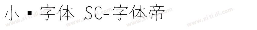 小赖字体 SC字体转换